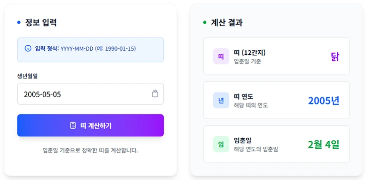 띠 계산기